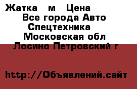 Жатка 4 м › Цена ­ 35 000 - Все города Авто » Спецтехника   . Московская обл.,Лосино-Петровский г.